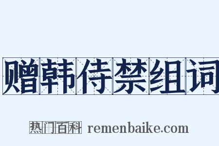 赠韩侍禁组词是什么意思的图片